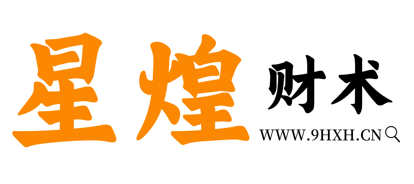 星煌财术
